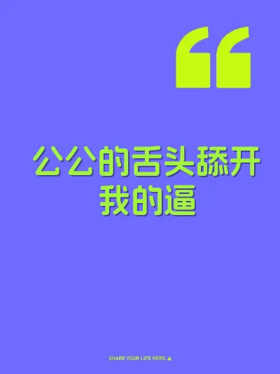 公公的舌头舔开我的逼 封面