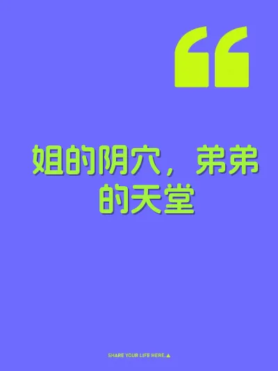 姐的阴穴，弟弟的天堂 封面