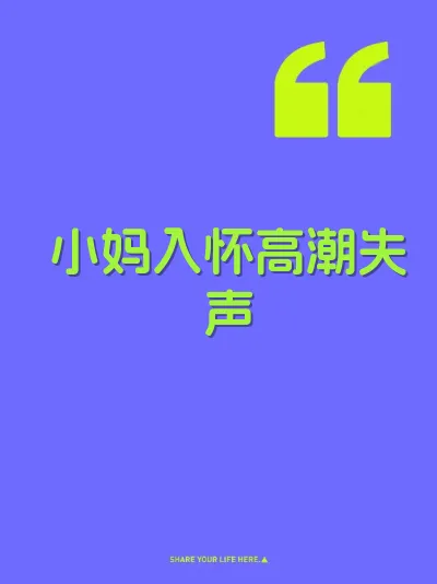 小妈入怀高潮失声 封面