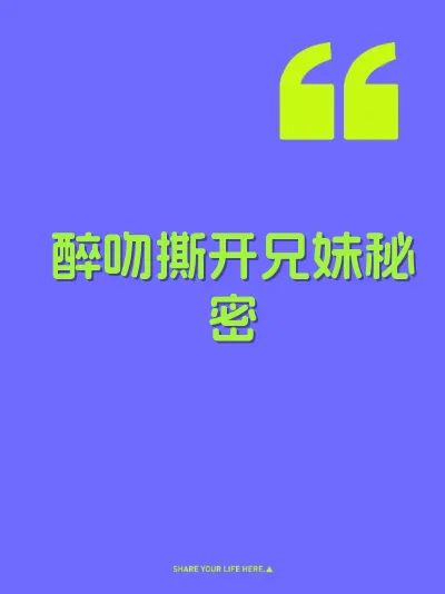 醉吻撕开兄妹秘密 封面
