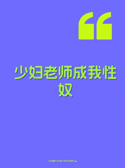 少妇老师成我性奴 封面
