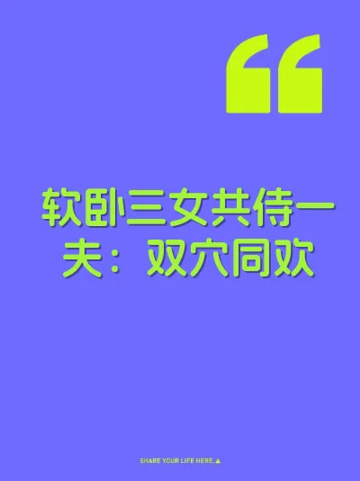 软卧三女共侍一夫：双穴同欢