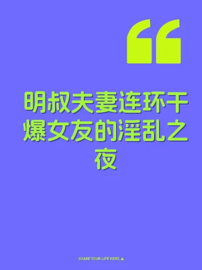 明叔夫妻连环干爆女友的淫乱之夜 封面