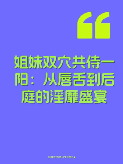 姐妹双穴共侍一阳：从唇舌到后庭的淫靡盛宴 封面