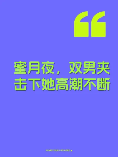 蜜月夜，双男夹击下她高潮不断 封面