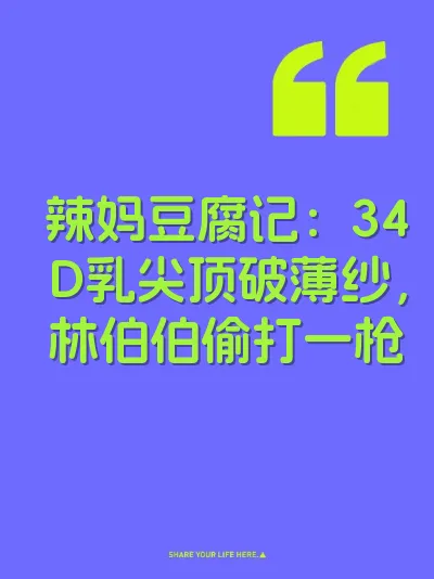 辣妈豆腐记：34D乳尖顶破薄纱，林伯伯偷打一枪 封面