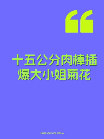 十五公分肉棒插爆大小姐菊花 封面