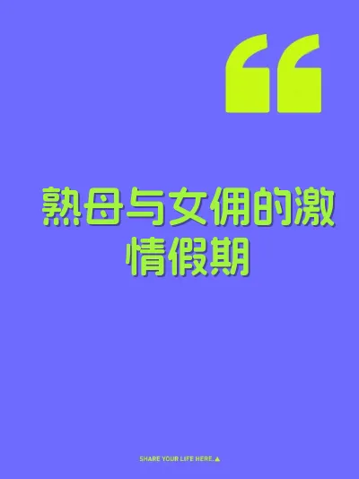 熟母与女佣的激情假期 封面