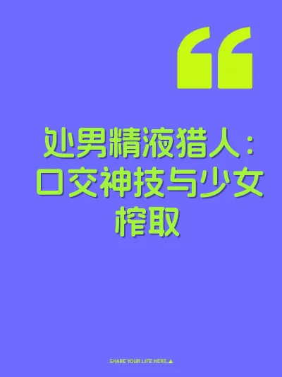 处男精液猎人：口交神技与少女榨取 封面