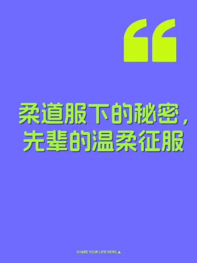 柔道服下的秘密，先辈的温柔征服 封面
