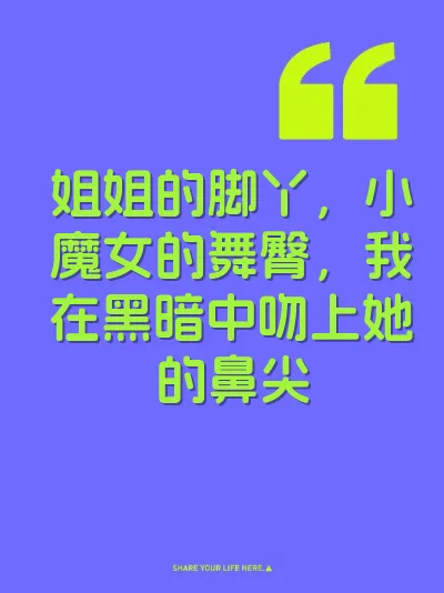 姐姐的脚丫，小魔女的舞臀，我在黑暗中吻上她的鼻尖 封面