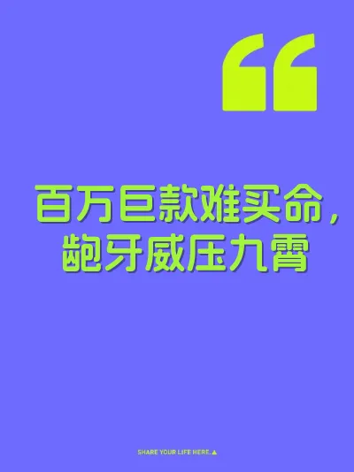 百万巨款难买命，龅牙威压九霄 封面