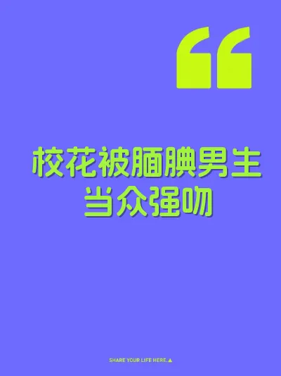 校花被腼腆男生当众强吻 封面