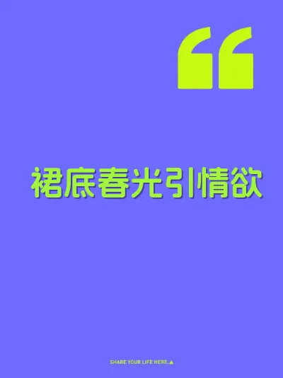 裙底春光引情欲 封面