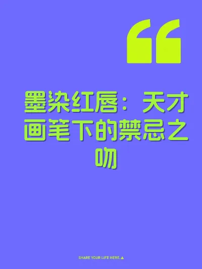 墨染红唇：天才画笔下的禁忌之吻 封面
