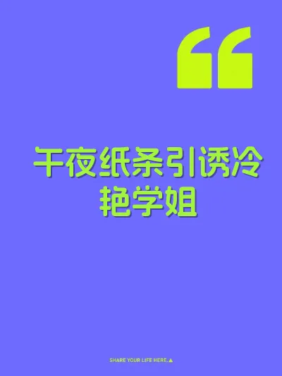 午夜纸条引诱冷艳学姐 封面