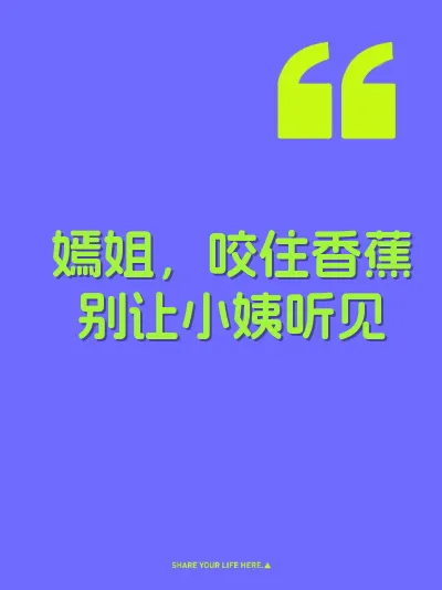 嫣姐，咬住香蕉别让小姨听见 封面