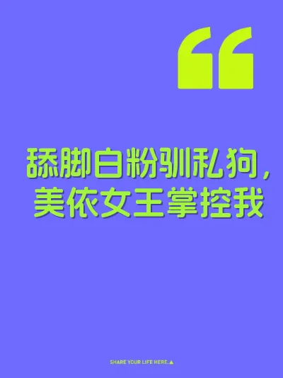 舔脚白粉驯私狗，美依女王掌控我 封面