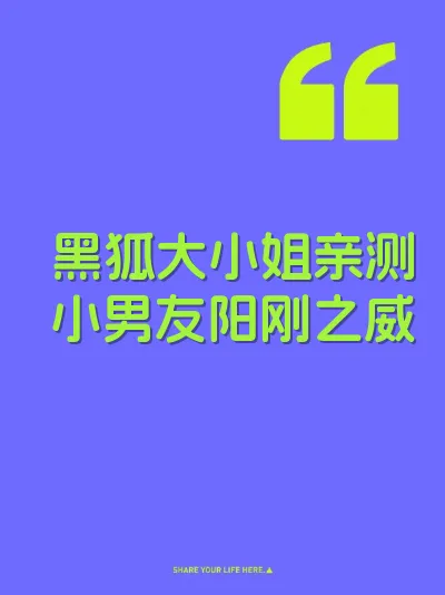黑狐大小姐亲测小男友阳刚之威 封面
