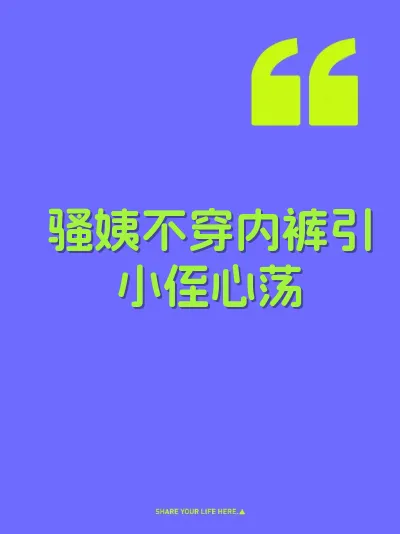 骚姨不穿内裤引小侄心荡 封面