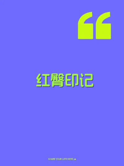 红臀印记 封面