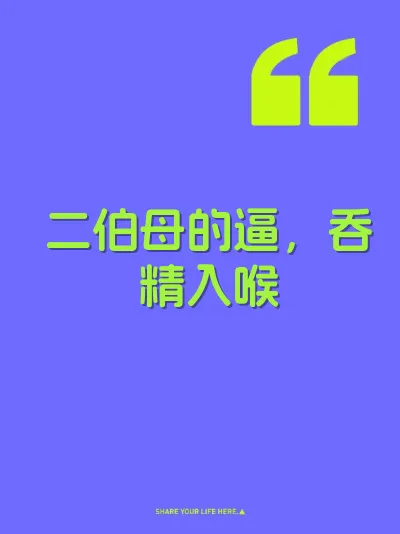 二伯母的逼，吞精入喉 封面