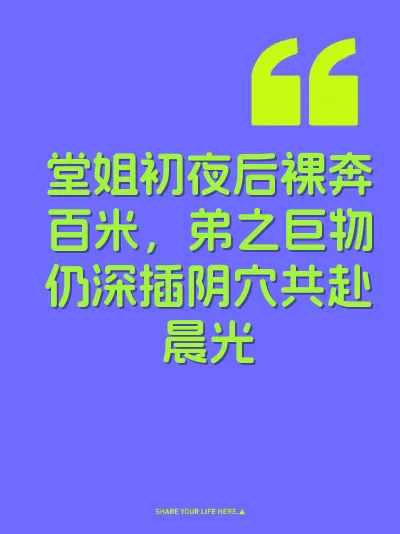 堂姐初夜后裸奔百米，弟之巨物仍深插阴穴共赴晨光 封面