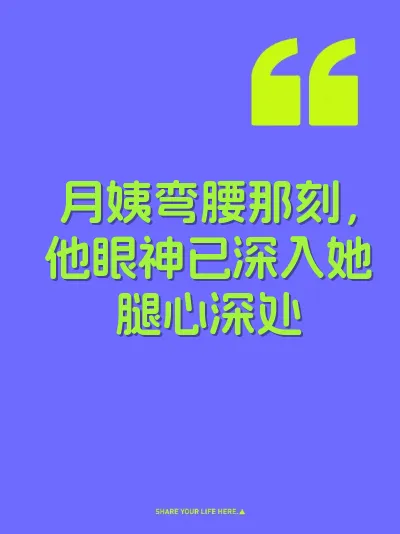 月姨弯腰那刻，他眼神已深入她腿心深处 封面