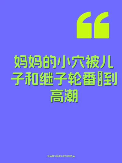 妈妈的小穴被儿子和继子轮番肏到高潮 封面