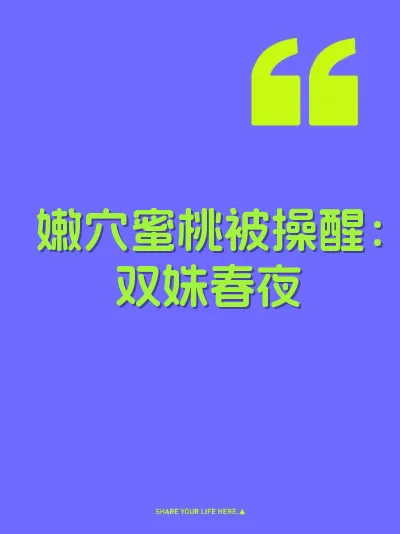 嫩穴蜜桃被操醒：双姝春夜 封面