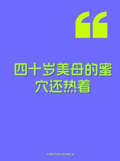 四十岁美母的蜜穴还热着 封面