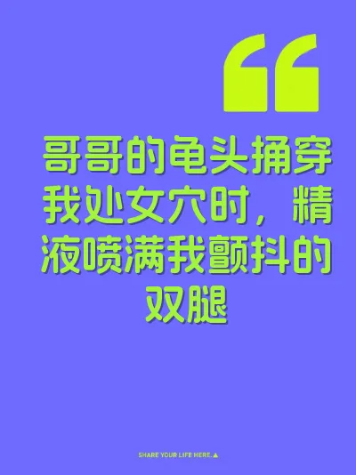 哥哥的龟头捅穿我处女穴时，精液喷满我颤抖的双腿 封面
