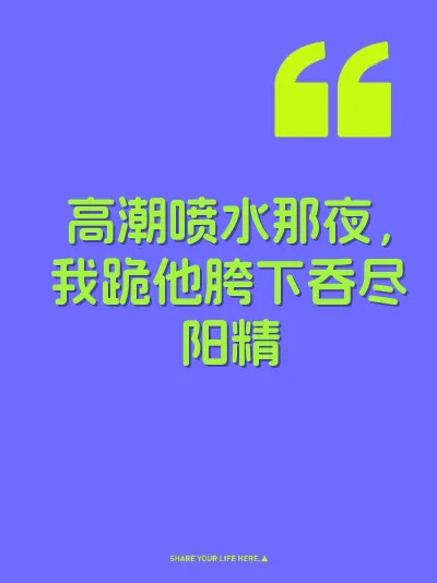 高潮喷水那夜，我跪他胯下吞尽阳精 封面