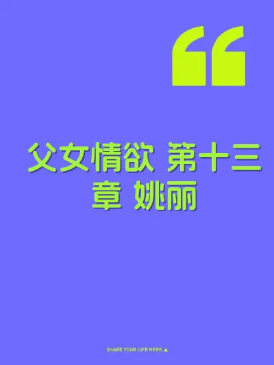 父女情欲 第十三章 姚丽 封面