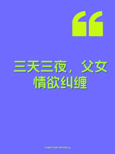 三天三夜，父女情欲纠缠 封面