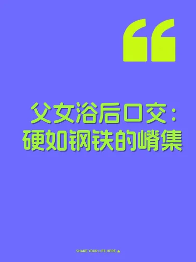 父女浴后口交：硬如钢铁的嵴集 封面
