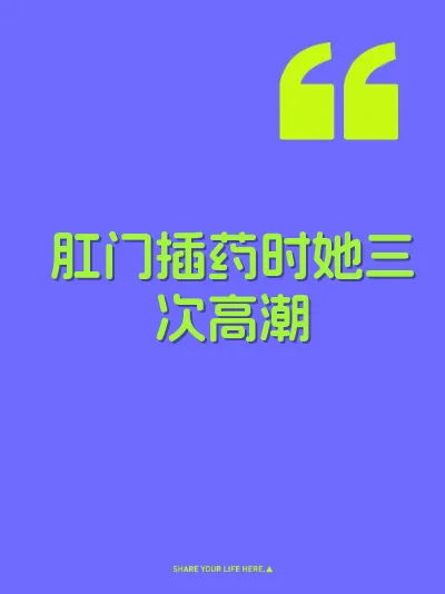 肛门插药时她三次高潮 封面