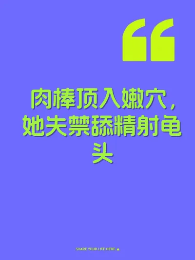 肉棒顶入嫩穴，她失禁舔精射龟头 封面