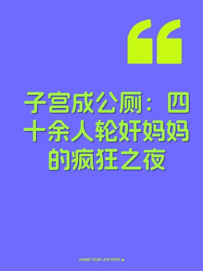 子宫成公厕：四十余人轮奸妈妈的疯狂之夜 封面