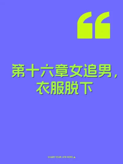 第十六章女追男，衣服脱下 封面