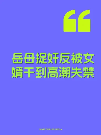 岳母捉奸反被女婿干到高潮失禁 封面