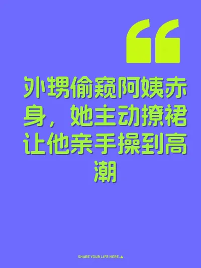 外甥偷窥阿姨赤身，她主动撩裙让他亲手操到高潮 封面