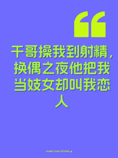 干哥操我到射精，换偶之夜他把我当妓女却叫我恋人