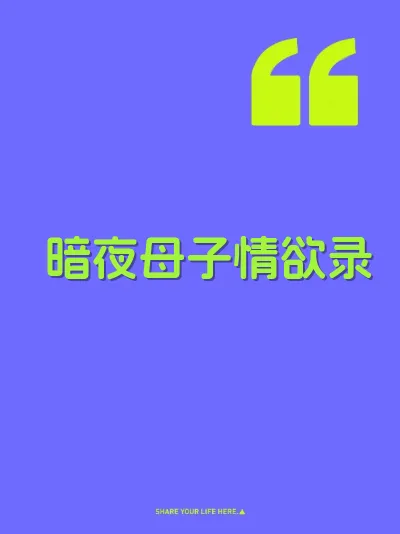 暗夜母子情欲录 封面
