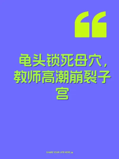 龟头锁死母穴，教师高潮崩裂子宫 封面