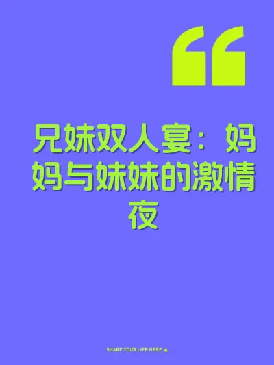 兄妹双人宴：妈妈与妹妹的激情夜 封面