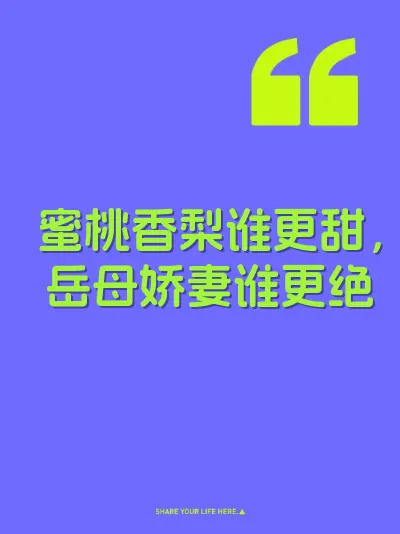 蜜桃香梨谁更甜，岳母娇妻谁更绝 封面