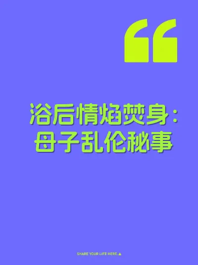 浴后情焰焚身：母子乱伦秘事 封面