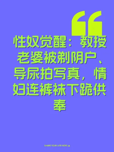 性奴觉醒：教授老婆被剃阴户、导尿拍写真，情妇连裤袜下跪供奉 封面