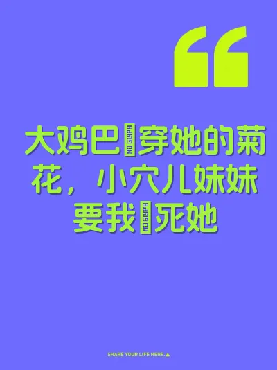 大鸡巴肏穿她的菊花，小穴儿妹妹要我肏死她 封面